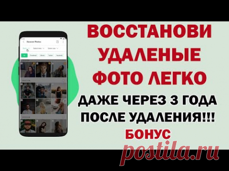 КАК ЛЕГКО ВОССТАНОВИТЬ удалённые фото на смартфоне | Переписку в Whatsapp, смс, контакты, видео!!!!