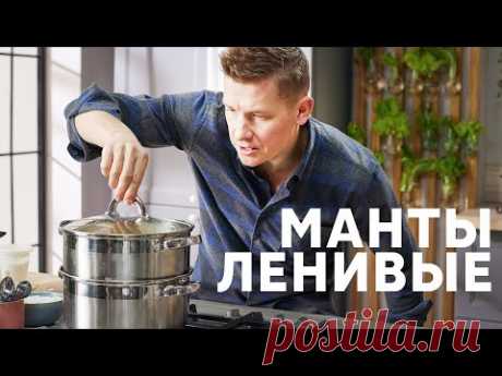 ЛЕНИВЫЕ МАНТЫ БЕЗ ЛЕПКИ - рецепт от шефа Бельковича | ПроСто кухня | YouTube-версия