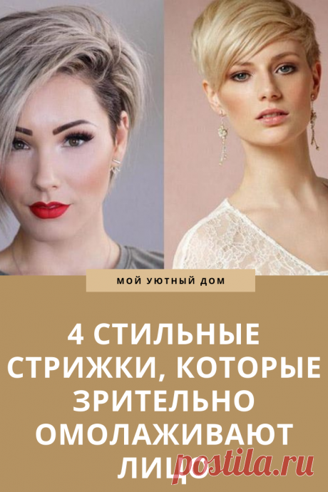 Стильные стрижки которые омолаживают лице