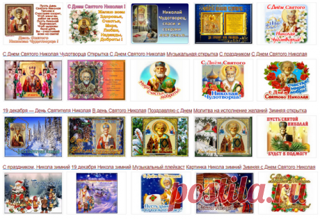 Музыкальные открытки День Святого Николая Угодника