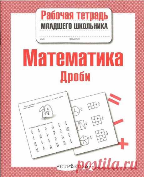 Маврина. Математика. Дроби.