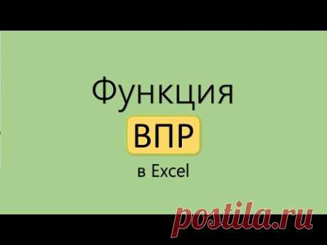 Функция ВПР в Excel. от А до Я