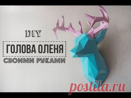 DIY: Голова оленя/ Паперкрафт/ FANCY SMTH