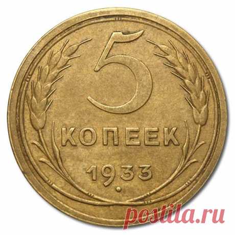 5 копеек 1933 самый дорогой советский пятак | Монеты России | Яндекс Дзен