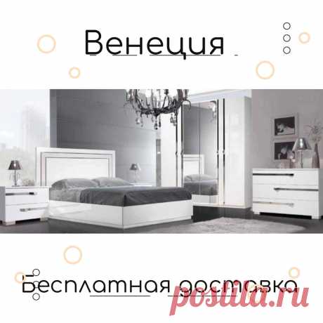 ᐉ Спальный гарнитур Венеция (кровать 180 см, 4-х дверный шкаф) ИТАЛИЯ - бесплатная доставка по Крыму!