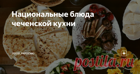 Национальные блюда чеченской кухни Чечня – очень колоритный край, в котором проживают в основном мусульмане. Именно религиозные мотивы очень сильно отражаются в традиционной кухне. Так, например, чеченская хозяйка никогда не будет готовить из свинины, а вот баранина, курица и рыба всегда в почете.
Вообще свои гастрономические пристрастия чеченцы основывают на большом количестве растительной пищи. В ход идут не только