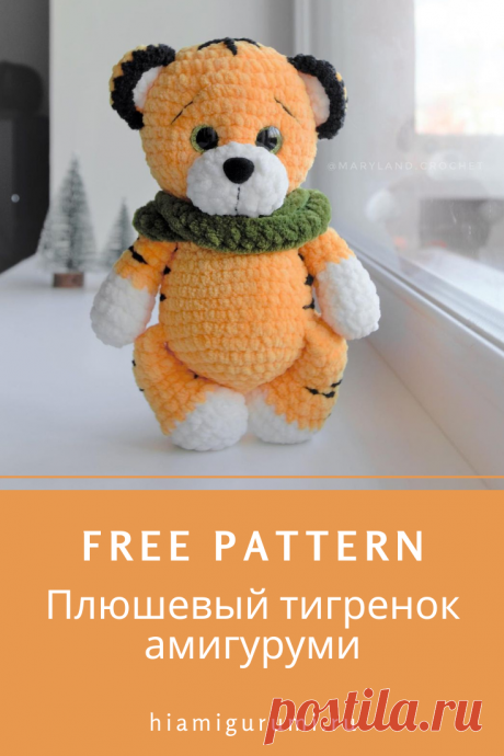 СХЕМА вязания тигренка амигуруми из плюшевой пряжи #схемыамигуруми #амигуруми #вязаныеигрушки #вязаныйтигр #тигркрючком #amigurumi #amigurumipattern #amigurumitoy #amigurumitiger #crochettiger