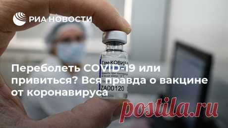 Переболеть COVID-19 или привиться? Вся правда о вакцине от коронавируса Вакцину "Спутник V", созданную Центром Гамалеи, уже получили более двухсот тысяч человек — в первую очередь врачи, учителя, соцработники. Прививочная кампания... РИА Новости, 25.12.2020