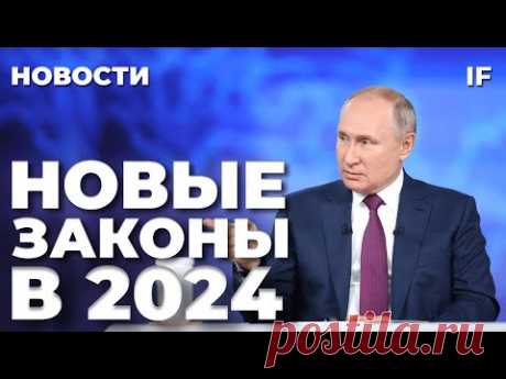 НЕ ПРОПУСТИТЕ! Новые законы в России с 1 января 2024 / Штрафы, пенсии, дети, пособия и повестки