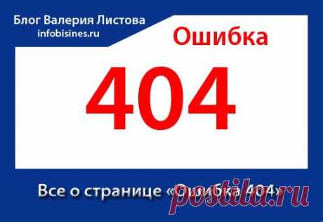 Все о странице “Ошибка 404” и ее важности для владельца сайта