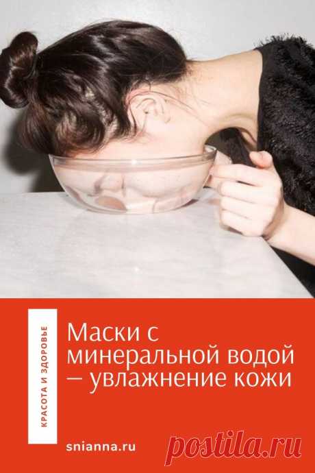 Домашние маски с минеральной водой - Женский журнал &quot;Красота и здоровье&quot;

Маски c минеральной водой очень благотворно влияют на кожу. Хорошая минеральная вода обладает не меньшим количеством полезных свойств, чем термальная. Однако минералка намного более доступна по цене, и ее можно купить в любом магазине. Кликайте на фото, чтобы прочитать ⤴
 #маска #маскадлялица #уходзалицом #красота #красотаиздоровье