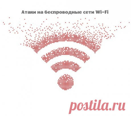 Атаки на беспроводные сети Wi-Fi и защита от них: Безопасность беспроводных сетей является важным аспектом для защиты информации и…