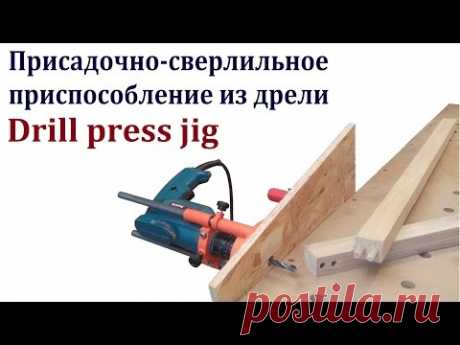 Присадочно-сверлильное приспособление из дрели (Drill press jig)