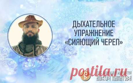 Дыхательное упражнение «Сияющий череп»

Упражнение «Сияющий череп» или «Раскрытый череп» здорово бодрит, а тренированные люди могут выполнять несколько тысяч вдохов и выдохов таким образом. Является хорошим аналогом бегу и упражнениям на пресс. Также отлично прокачивает межклеточную и спинномозговую жидкость.

Сядьте ровно, с прямой спиной, отведите плечи назад и немного оттяните подбородок. Может быть, перед упражнением нужно будет немного отсморкаться. Возможно, полетят ...