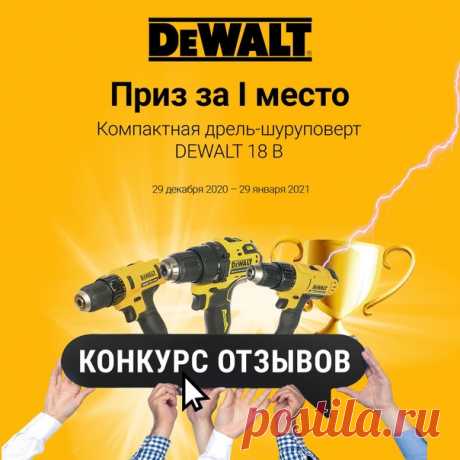 📝Вы пишите отзыв, а DEWALT дарит вам подарок! Вы приобрели DEWALT? Инструмент, оборудование или расходные материалы от известного бренда? Уже успели проверить в деле? Мы предлагаем вам поделиться своим мнением и поучаствовать в конкурсе. Ваши отзывы могут оказаться полезными для наших покупателей, а для вас станут возможностью выиграть отличный подарок! ❗Главные моменты ❗ ⚡Все материалы должны быть авторскими, т.е. созданными вами. ⚡Указывайте достоинства товара и недостатки, если они есть.…