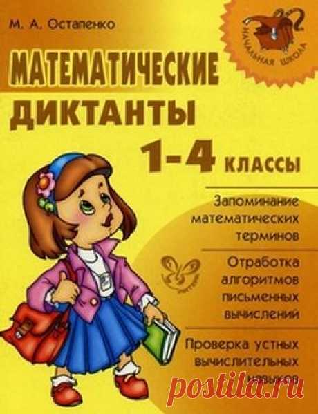 Математические диктанты 1-4 классы. М.А.Остапенко