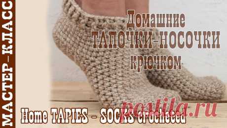 Домашние носки тапочки крючком Рукоделие для дома своими руками. Мастер-классы, уроки и креативные идеи.