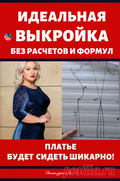 Идеальная выкройка своими руками – без расчетов и формул. Платье будет сидеть идеально!