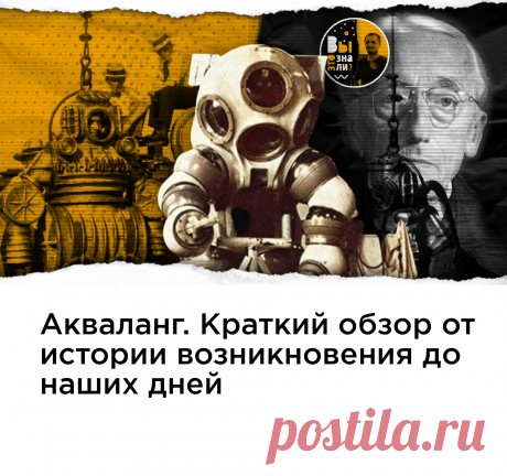 Человек всегда пытался обуздать водную стихию и узнать, что же скрывается под толщей воды. Изобретение акваланга было делом времени.