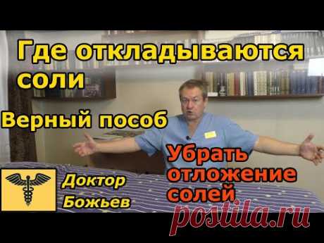 ГДЕ у нас ОТКЛАДЫВАЮТСЯ СОЛИ | ПРОСТЕЙШИЙ И ВЕРНЫЙ СПОСОБ УБРАТЬ ОТЛОЖЕНИЕ СОЛЕЙ - YouTube