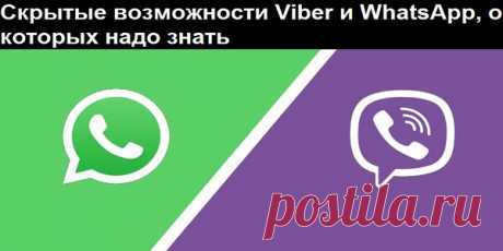 Скрытые возможности Viber и WhatsApp, о которых надо знать Использую годами…