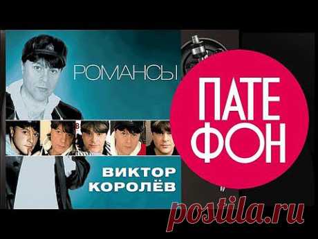 Виктор Королев - Романсы (Весь альбом) 2012 / FULL HD - YouTube