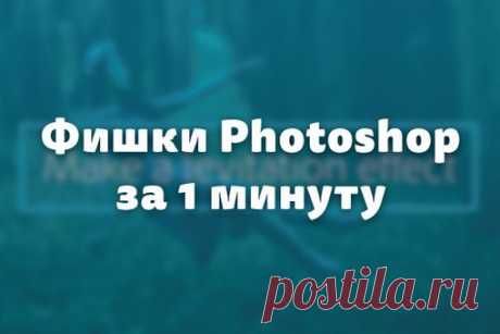 Фишки Photoshop за 1 минуту 

В подборке — видеоуроки, просмотр каждого из которых займет у вас не более 60 секунд. Всего за одну минуту вы сможете проследить полный процесс создания популярных современных эффектов, gif-анимации или постера в Adobe Photoshop. Уроки понравятся как опытным пользователям, так и тем, кто лишь недавно начал знакомство с программой. 

Темы уроков: 
● Эффект левитации 
● Синемаграфия: как сделать живую картинку 
● Постер из шаблона Adobe Stock 
●...