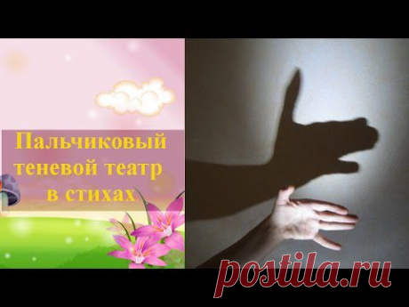 Теневой театр пальчиковый в стихах для детей и взрослых - YouTube