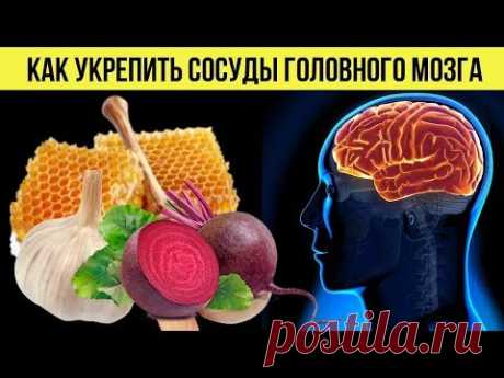 Вот какие продукты быстро повысят кровоток и укрепят стенки сосудов головного мозга - YouTube