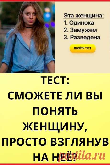 Сможете ли вы понять женщину, просто взглянув на неё?