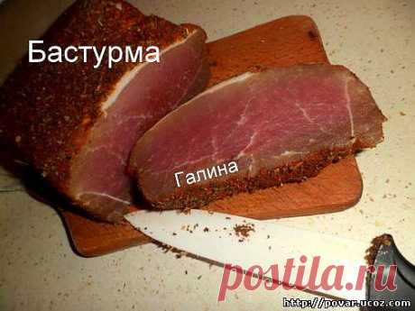 Бастурма - Готовим сами