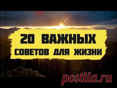 20 важных советов для счастливой жизни - YouTube