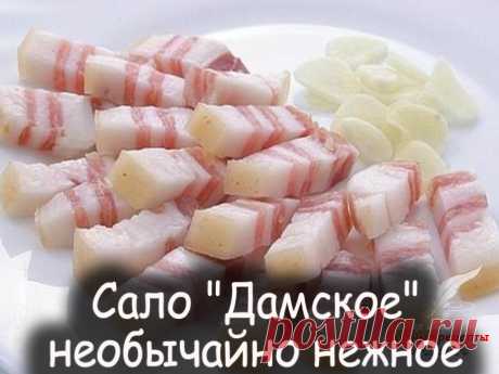 Сало дамское - Вкусные рецепты от Мир Всезнайки