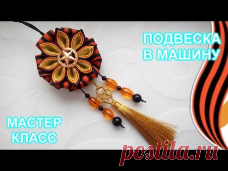 Подвеска в машину к 9 мая канзаши мастер класс/DIY/Подвеска  в машину своими руками.Канзаши к 9 мая.