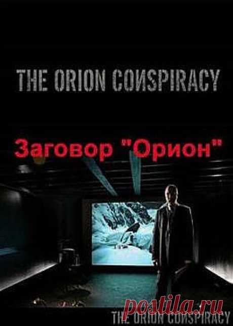Заговор &quot;Орион&quot; - (высокое качество):  фильм &quot;The Orion Conspiracy&quot;. Фильм достаточно откровенный и согласно утверждениям его создателей показывает шокирующие исторические факты, которые сильные мира сего спрятали от людей