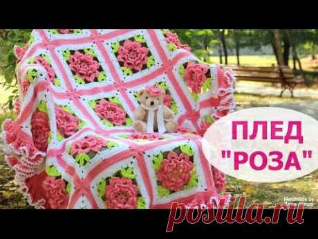 ДЕТСКИЙ ВЯЗАНЫЙ ПЛЕД &quot;РОЗА&quot;. ПОДРОБНЫЙ МАСТЕР-КЛАСС КАК СВЯЗАТЬ ПЛЕД. Crochet Baby Blanket ROSE