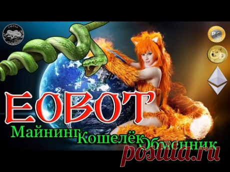 Eobot - Заработок криптовалюты без вложений,кошелёк криптовалюты и обменник.