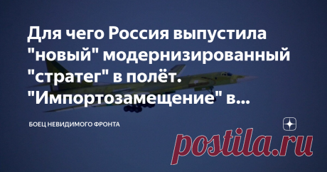 Для чего Россия выпустила "новый" модернизированный "стратег" в полёт. "Импортозамещение" в действии - Ту-160М2 Знаковое событие свершилось в начале января на одном из российских аэродромов. Некий авиазавод выпустил в полёт  "старенький" проверенный , но собранный по новому самолёт военной авиации дальнего радиуса действия Ту-160.  Все вы наверняка слышали притчу о полете на Луну американских космонавтов. Да, вот повторные полёты возобновить туда американцы как не бьются в...