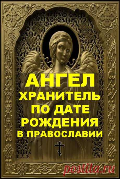 Ангел-хранитель по дате рождения в православии | Бабушкины секретики