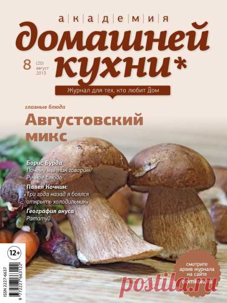 Академия домашней кухни. Academy of Home Cooking Журнал для тех, кто любит дом. The magazine for those who appreciate the comfort of home.