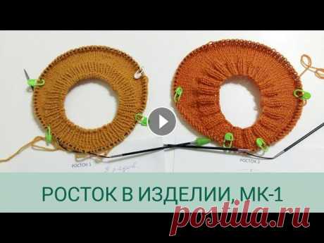 Росток для круглой кокетки/ Виды ростка/ Вязальные хитрости: росток просто #росток#видыростка#горловина Дорогие друзья. Сегодня хочу начать для вас серию видео по вывязыванию ростка в различных изделиях. Начнем с круглой коке...