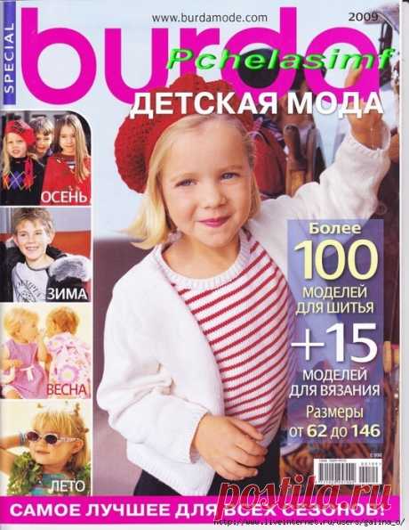 ДЕТСКАЯ МОДА БУРДА 2009.