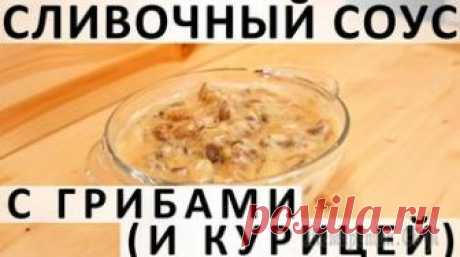 Сливочный соус с грибами (и курицей)