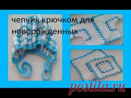 Чепчик крючком для новорожденного .crocheted cap for a newborn baby (baby#11)