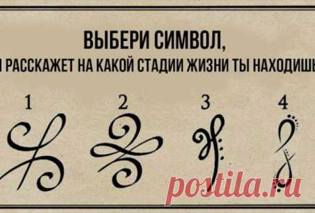 Выбери символ и узнаешь, на какой стадии жизни находишься