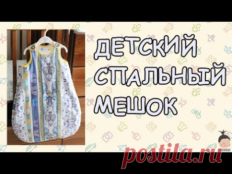 Детский спальный мешок (Children's sleeping bag)