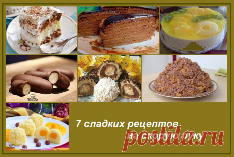 7 ВКУСНЫХ ПИРОЖНЫХ НА СКОРУЮ РУКУ 🍰