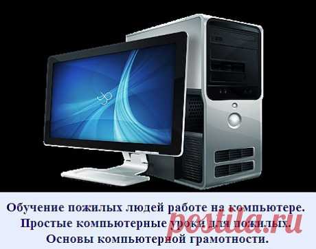 Обучение пожилых людей работе на компьютере. 
Простые компьютерные уроки для пожилых. 
Основы компьютерной грамотности.