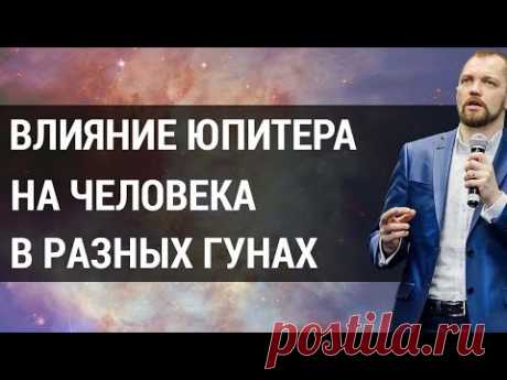 (12) Влияние планет. Как планета Юпитер влияет на людей в гунах: благости, страсти и невежества? - YouTube