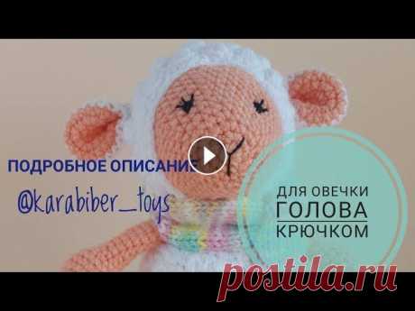 Голова для овечки крючком @karabiber_toys Голова: 1р - 6 2р - 12 3р - 18 4р - 24 5р - 24 6р - 30 7р - 30 8р - 36 9р - 36 10р - 42 11р - 42 12р - 48 13р - 48 14р - 54 15р - 54 1...